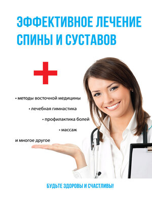 cover image of Эффективное лечение спины и суставов